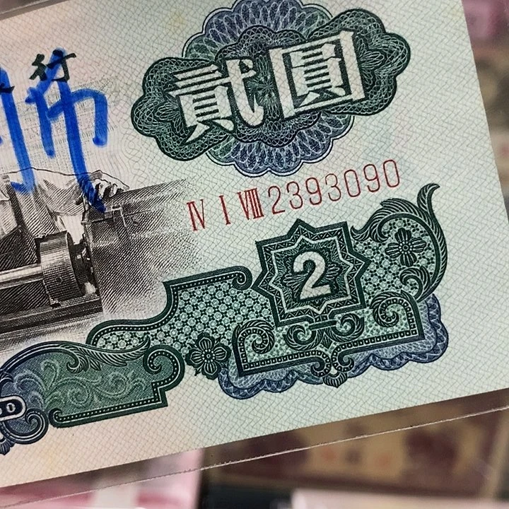 ?****?精制币全新直斑2393090福利