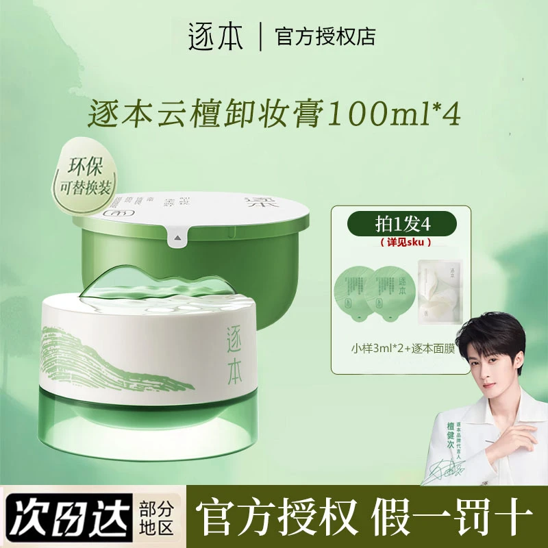 【檀健次同款】逐本卸妆膏云檀植萃温和清洁控油去角质舒缓卸妆乳霜