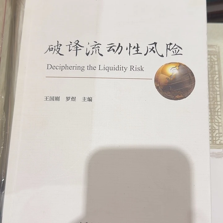 破译流动性风险瑕疵书