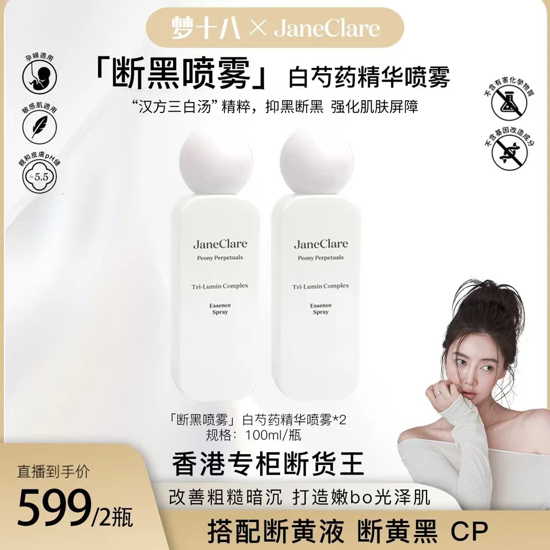 JaneClare「断黑喷雾」白芍药精华喷雾 2瓶装