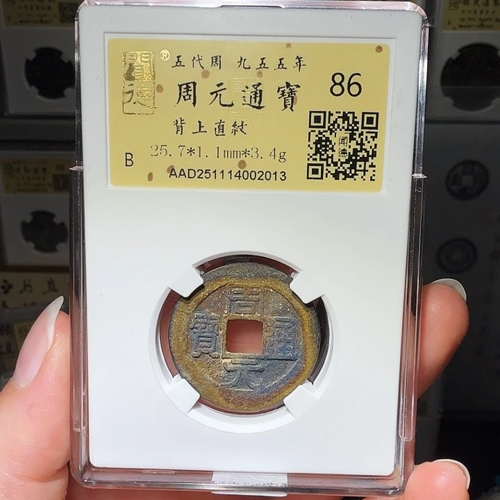 周***J铜瀚海文物A周元通宝，祈福彩2013