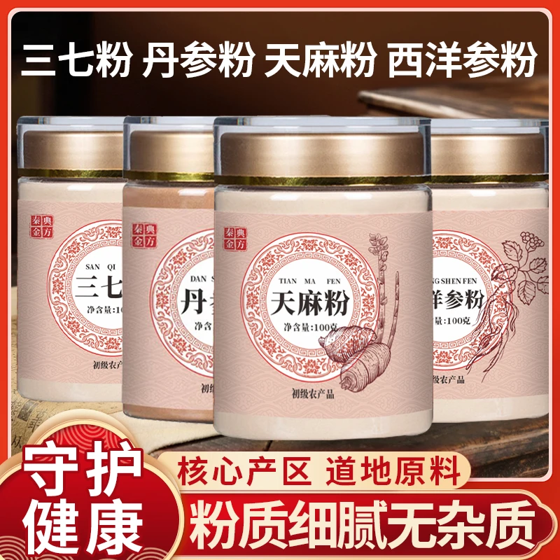 四宝粉正品西洋参粉三七丹参粉天麻粉滋补品质组合【秦典金方】D