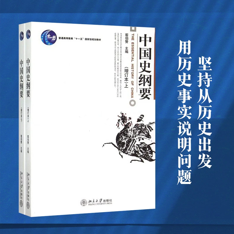 中国史纲要 增订本上下 翦伯赞 博雅大学堂历史丛书 中国史纲要课