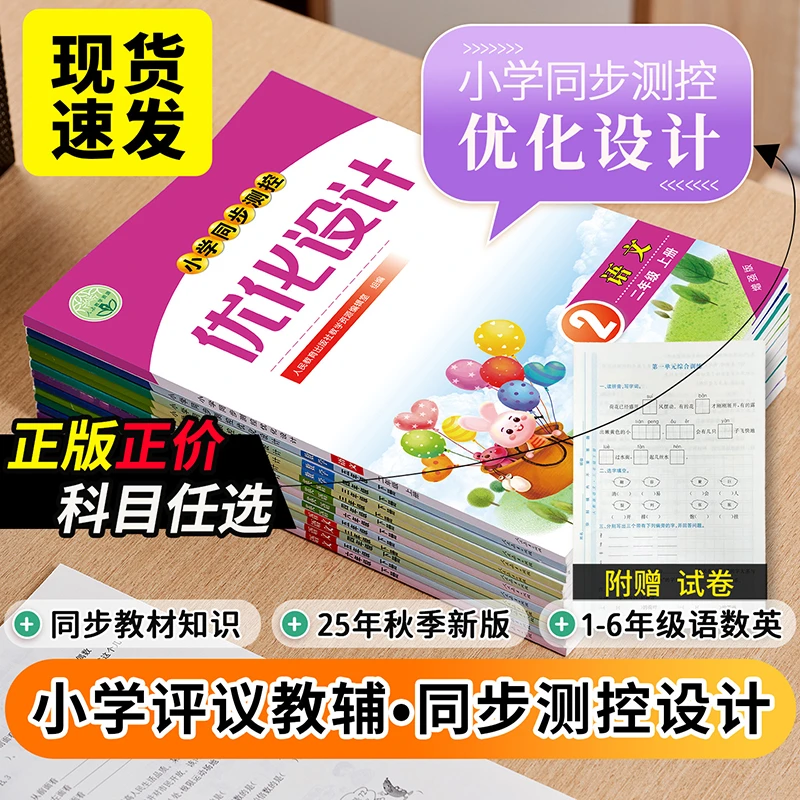 志鸿优化2025秋季人教版新版小学同步测控优化设计语文数学英语