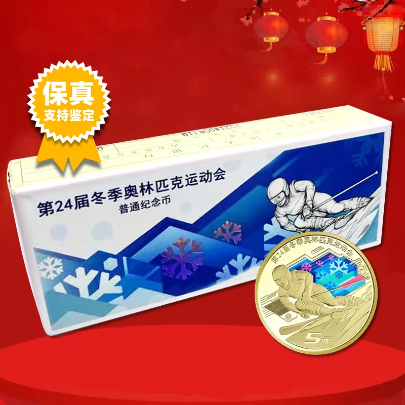 法定货币冬奥会纪念币整盒 雪上运动整盒100枚