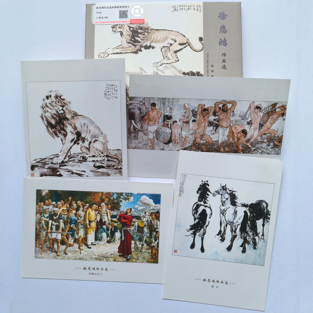 TP38徐悲鸿作品选特种邮资明信片4枚 中钱国信 群马 愚公移山名画