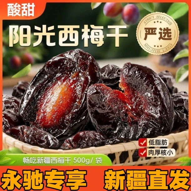 【永驰专属】新疆直发西梅干自然晾晒个大肉厚微酸微甜零食特产