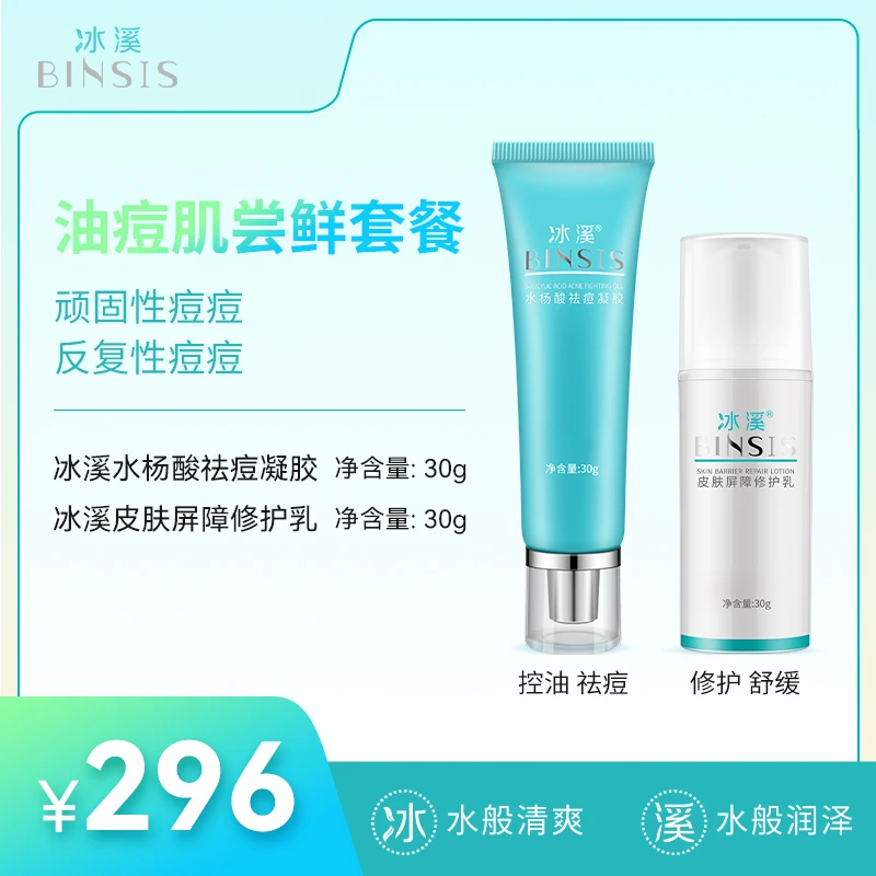 冰溪皮肤屏障修护乳30g/水杨酸祛痘凝胶30g 修护舒缓控油祛痘