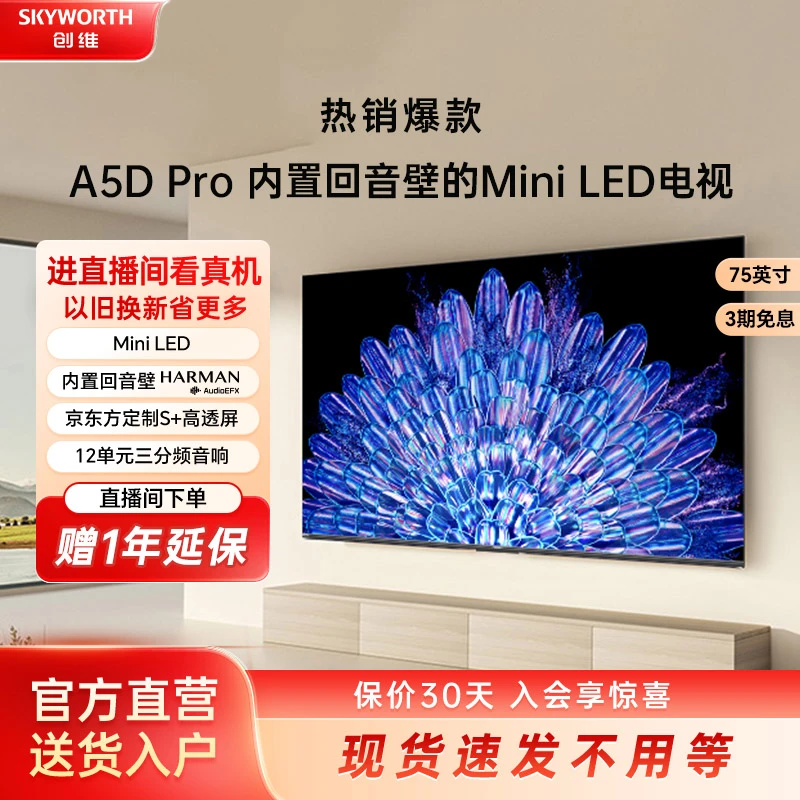 【浙江立减】创维75英寸a5dpro内置回音壁MiniLED电视机显眼包免息