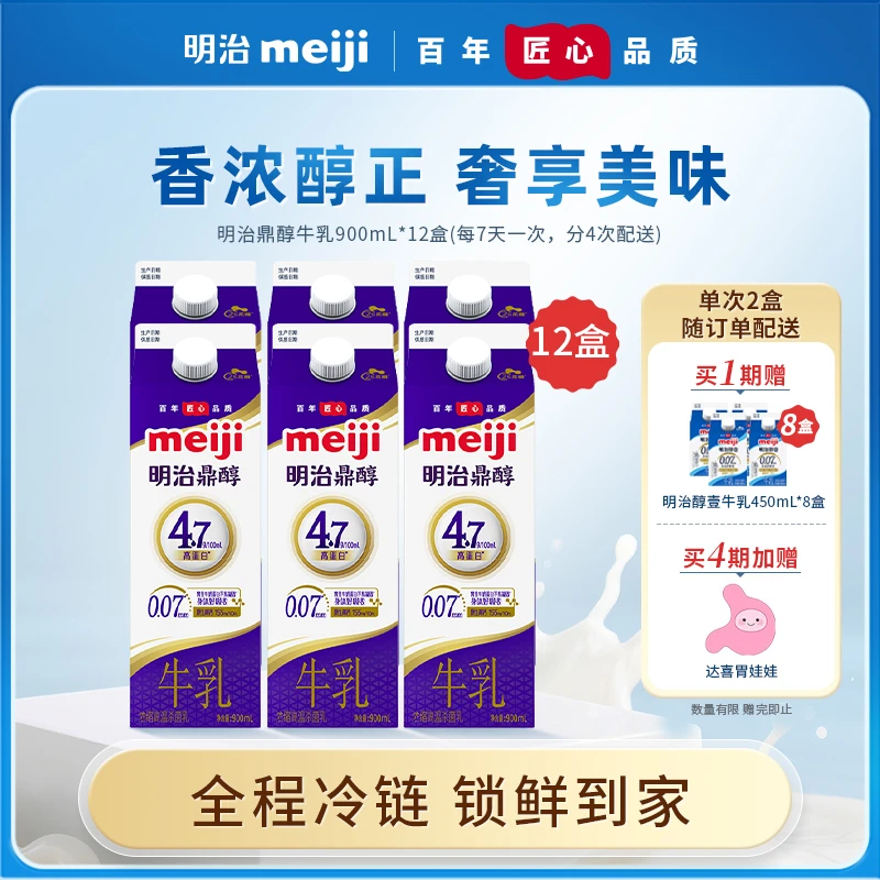 【到手20盒分4次发】明治鼎醇牛乳900ml*12盒低温营养早餐家庭牛乳