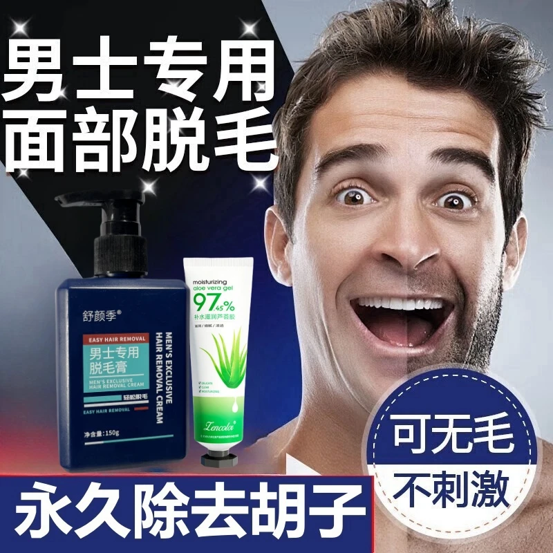 男士下巴胡子脱毛膏永久不再长处理神器络腮胡须体毛去除脸上汗毛