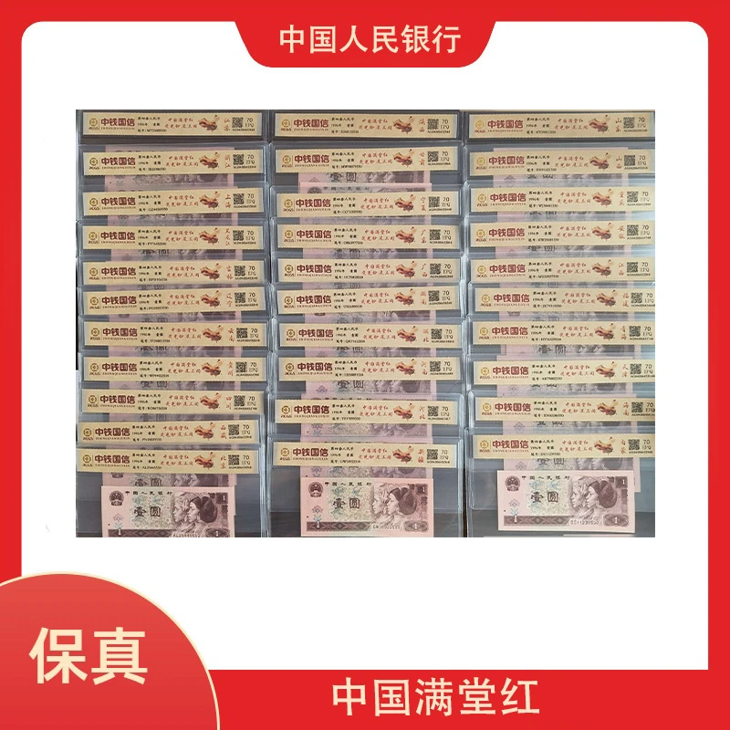 第四套人民币中国满堂红壹元荧光尾三同