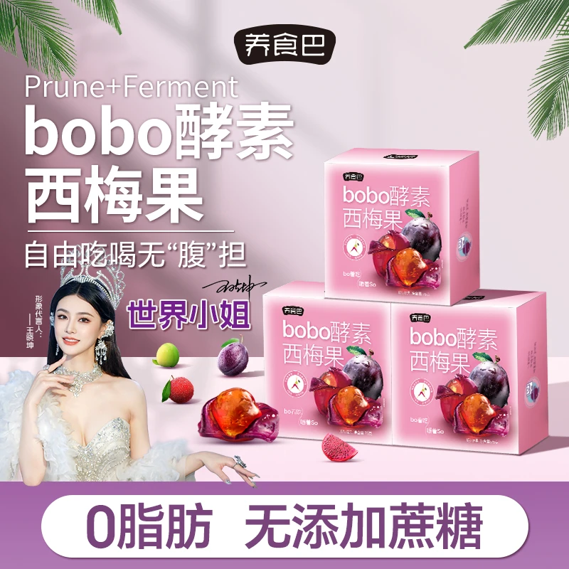 【世界小姐推荐】bobo酵素西梅果零食0添加蔗糖大餐救星剥皮果
