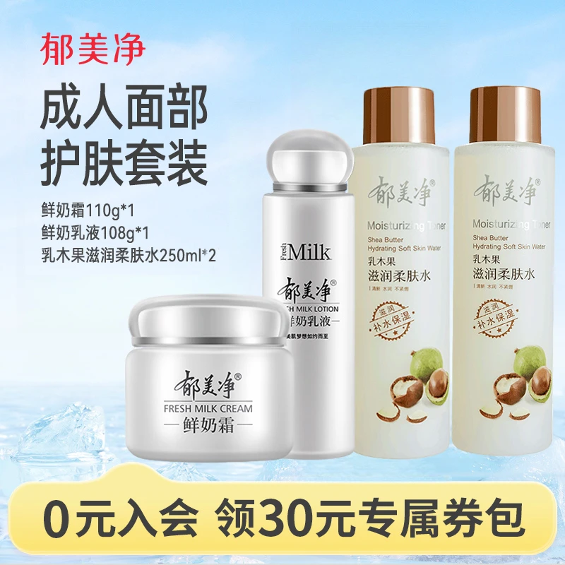 【成人护肤】郁美净夏季鲜奶霜+乳液 +橄榄/乳木果爽肤水保湿补水