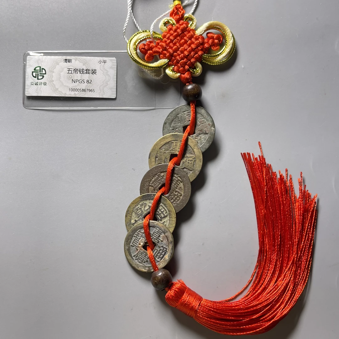 清大五帝钱  顺康雍乾嘉中国结82分精选品质 车挂/挂门 保真#星星