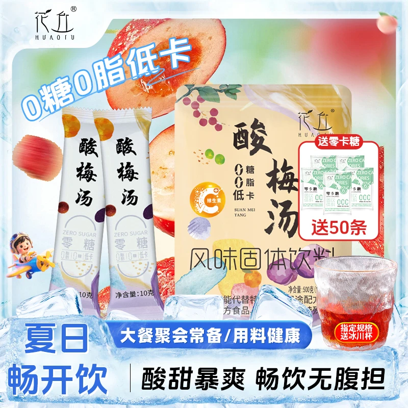 【夏日轻畅饮】花丘0糖酸梅汤健康饮料桂花乌梅汤无糖0脂低卡自律
