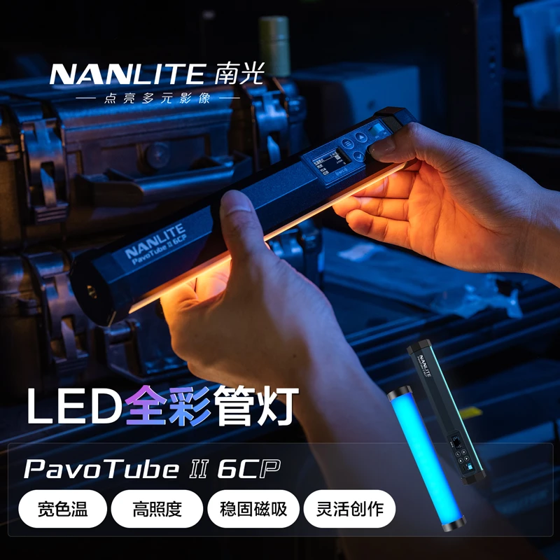 Nanlite/南光PavoTube ll 6CP迷你补光灯RGB彩光棒灯下巴颈纹灯