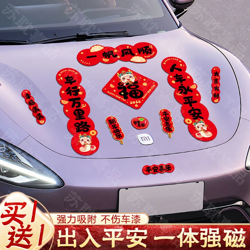 汽车磁吸小对联2025新款蛇年新款汽车贴迷你对联装饰车用不伤车漆