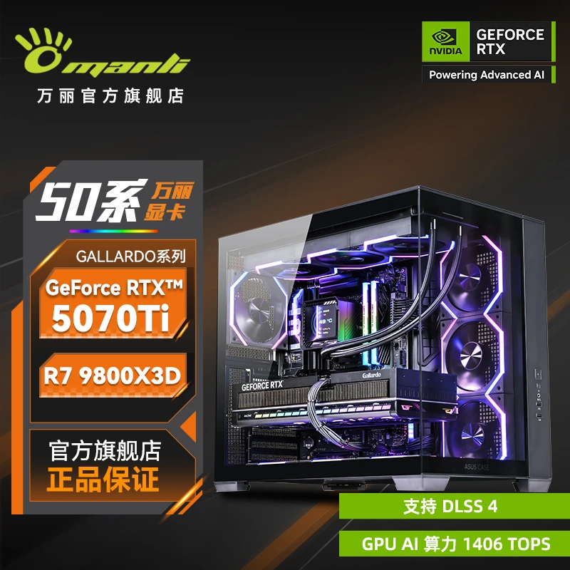 Manli/万丽RTX5070Ti星舰R79800X3D电竞游戏电脑台式组装主机