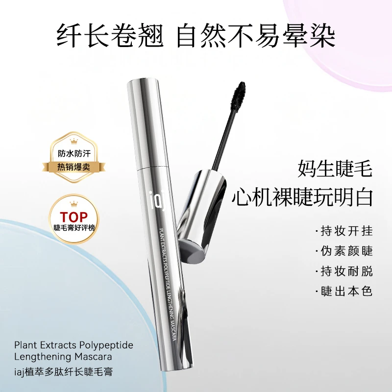 植萃多肽纤长睫毛膏 持久定型卷翘不易晕染黑睫毛打底膏