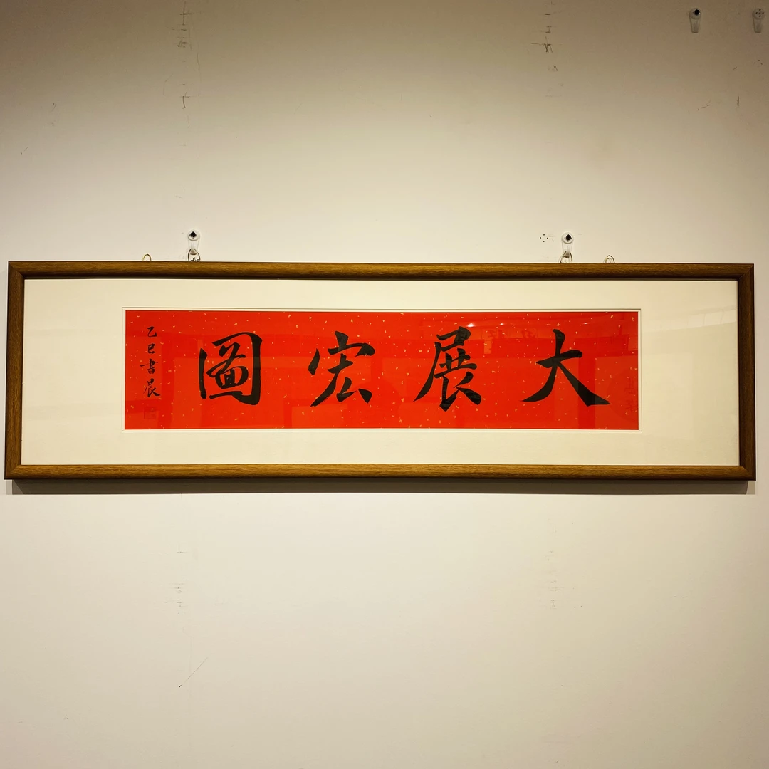 《大展宏图》书法老师手写带框发货支持定制