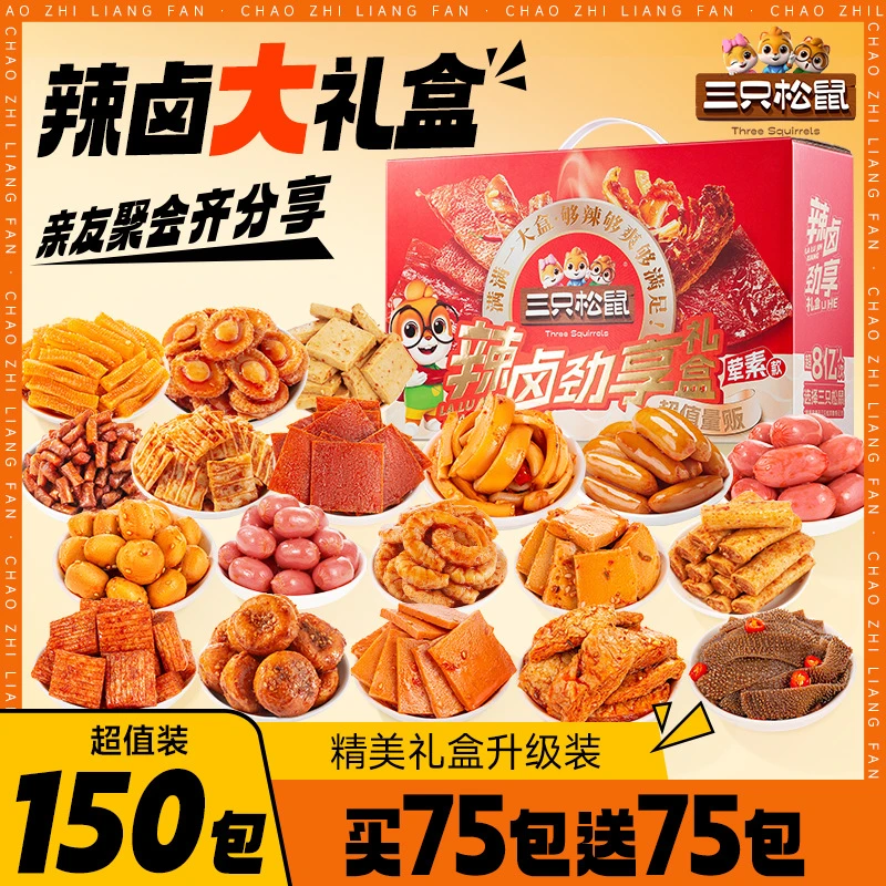 爆款三只松鼠_辣卤礼包150包零食大礼包整箱卤味肉类夜宵荤素搭配