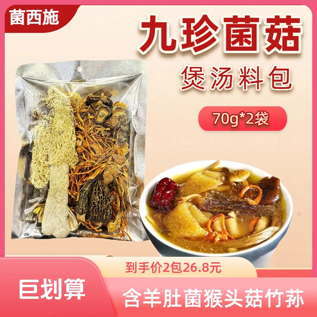 九珍菌菇汤包含羊肚菌猴头菇姬松茸黄金菇等干货炖汤佳品煲汤材料
