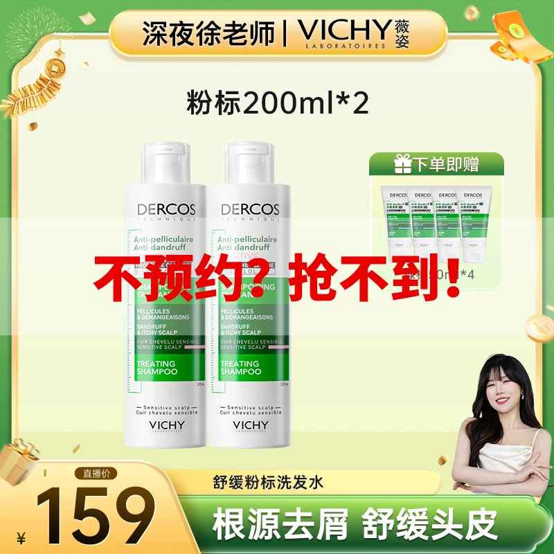 【点击预约】薇姿Vichy德科丝去屑粉标洗发水清洁舒缓控油护发去屑