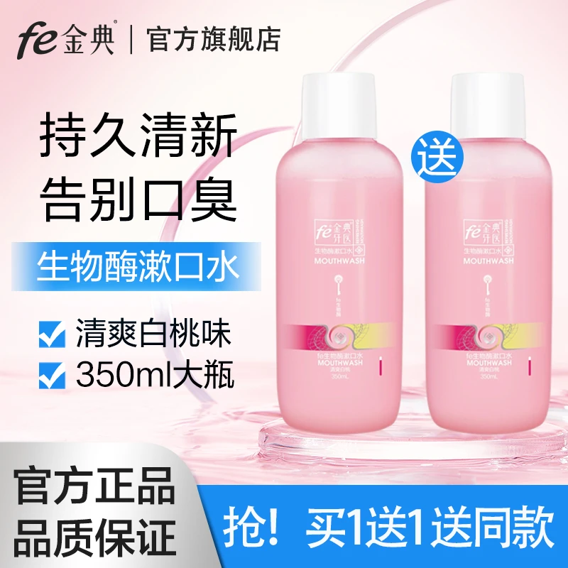 【买一送一】fe金典物酶漱口水口气清新除异味清爽持久临期2025.7月