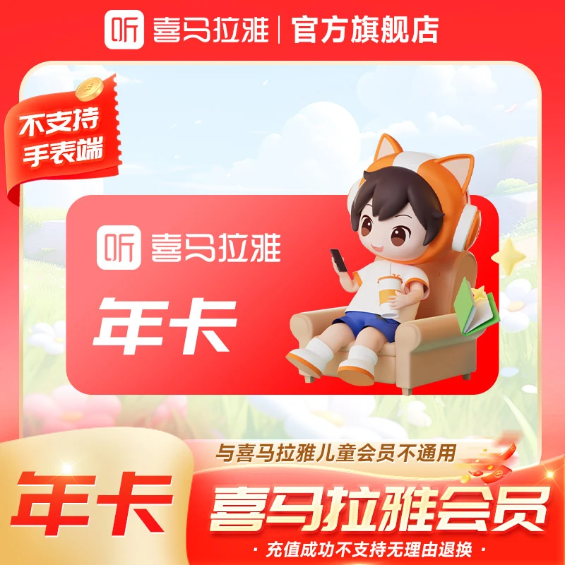 【年卡】喜马拉雅VIP会员年卡12个月有声书小说专辑精选知识畅销
