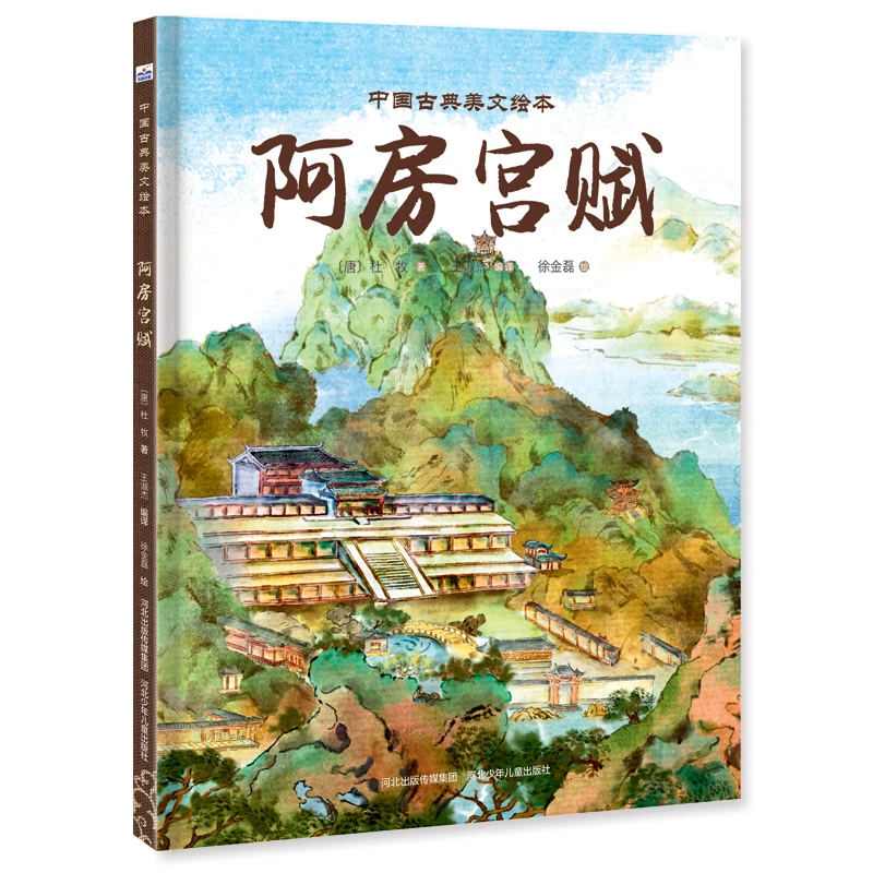 【当当】中国古典美文绘本—阿房宫赋