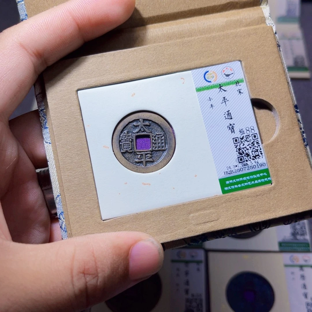 铜沐源臻品太平通宝0190