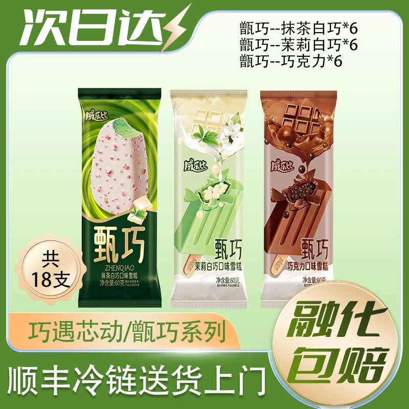 【18支】龙旺 威乐比甄巧巧克力味6支+茉莉白巧味6支+抹茶白巧6支网红雪糕