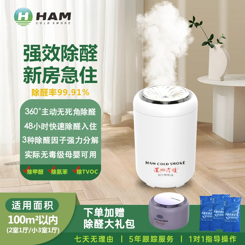 【100m²】汉姆冷烟甲醛清除剂新房装修除异味高效净化家用空气室内
