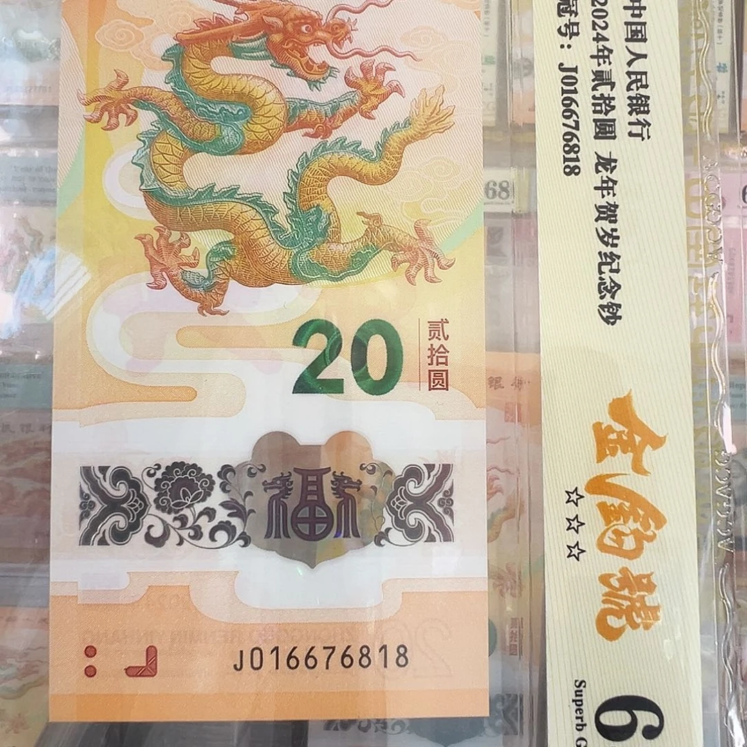 塑料龙年纪念钞016676818