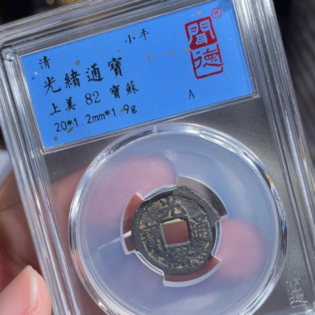 铜鼎一 光绪通宝60️⃣40️⃣