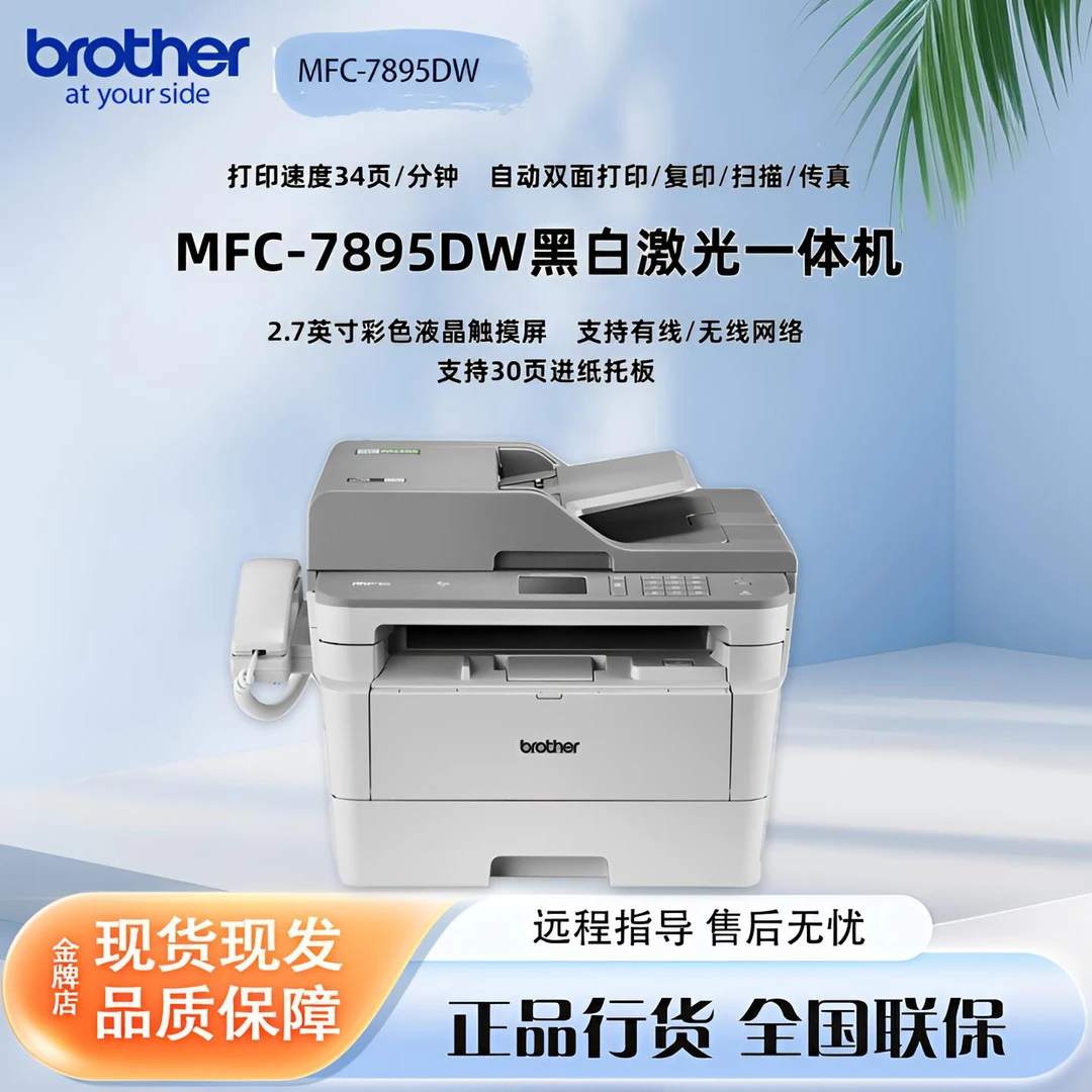 MFC-7895DW A4黑白激光多功能一体机