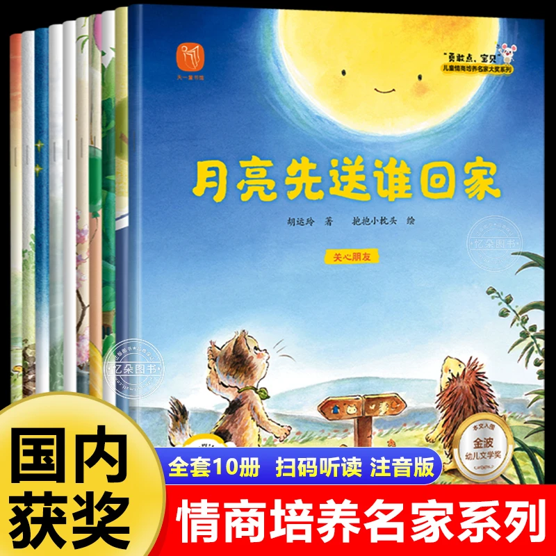 10册名家获奖绘本合集2-8岁情商培养绘幼儿园中大班推荐彩图注音