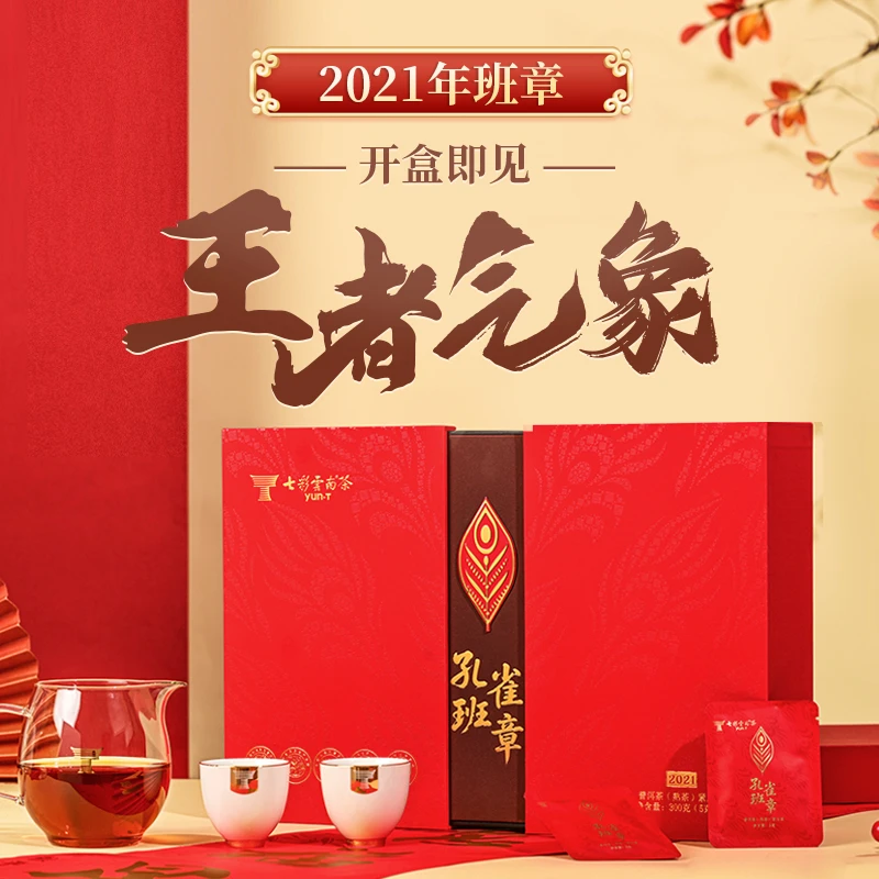 七彩云南普洱茶 2021年孔雀班章普洱熟茶 送礼 礼盒装300g