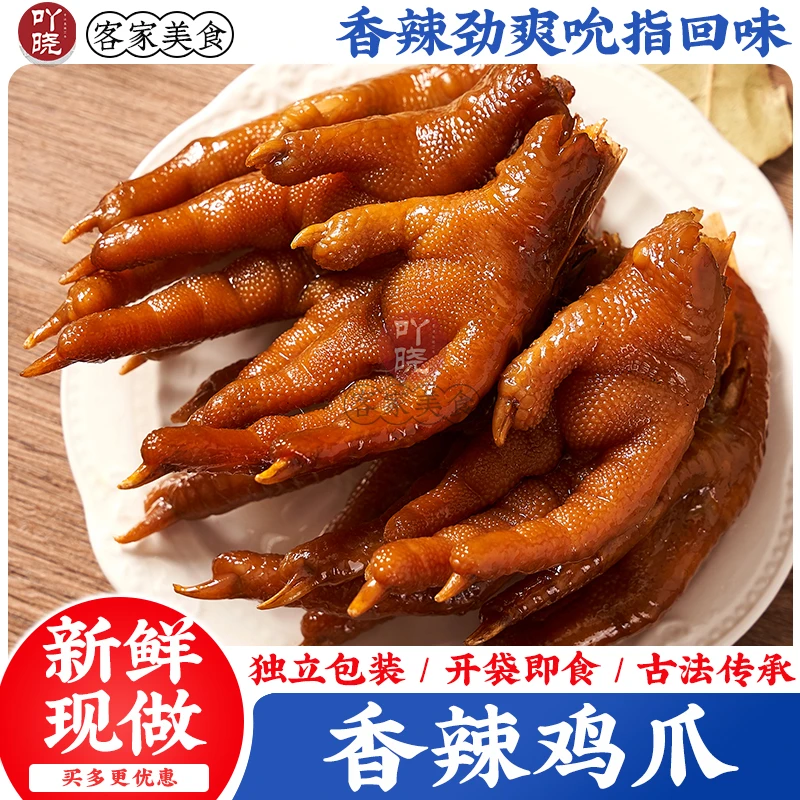 吖晓 盐焗鸡爪广东客家特产网红休闲即食小零食熟食香辣卤味凤爪