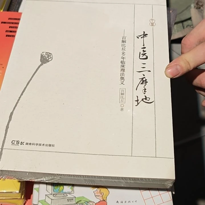 中医三摩地平装库存书