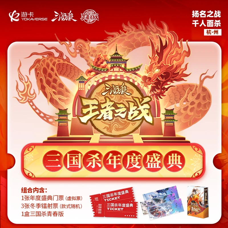 2024三国杀王者之战年度盛典活动门票 镭射票+青春版桌游卡牌