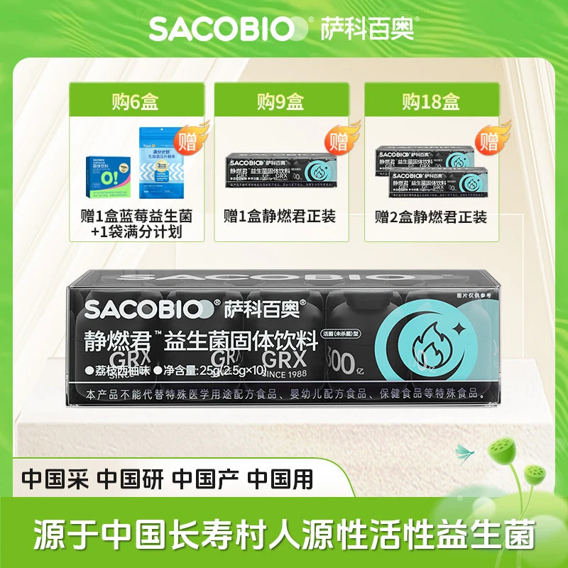 【枫哥专属】萨科百奥静燃君 人源专利活菌益生菌夜间配方