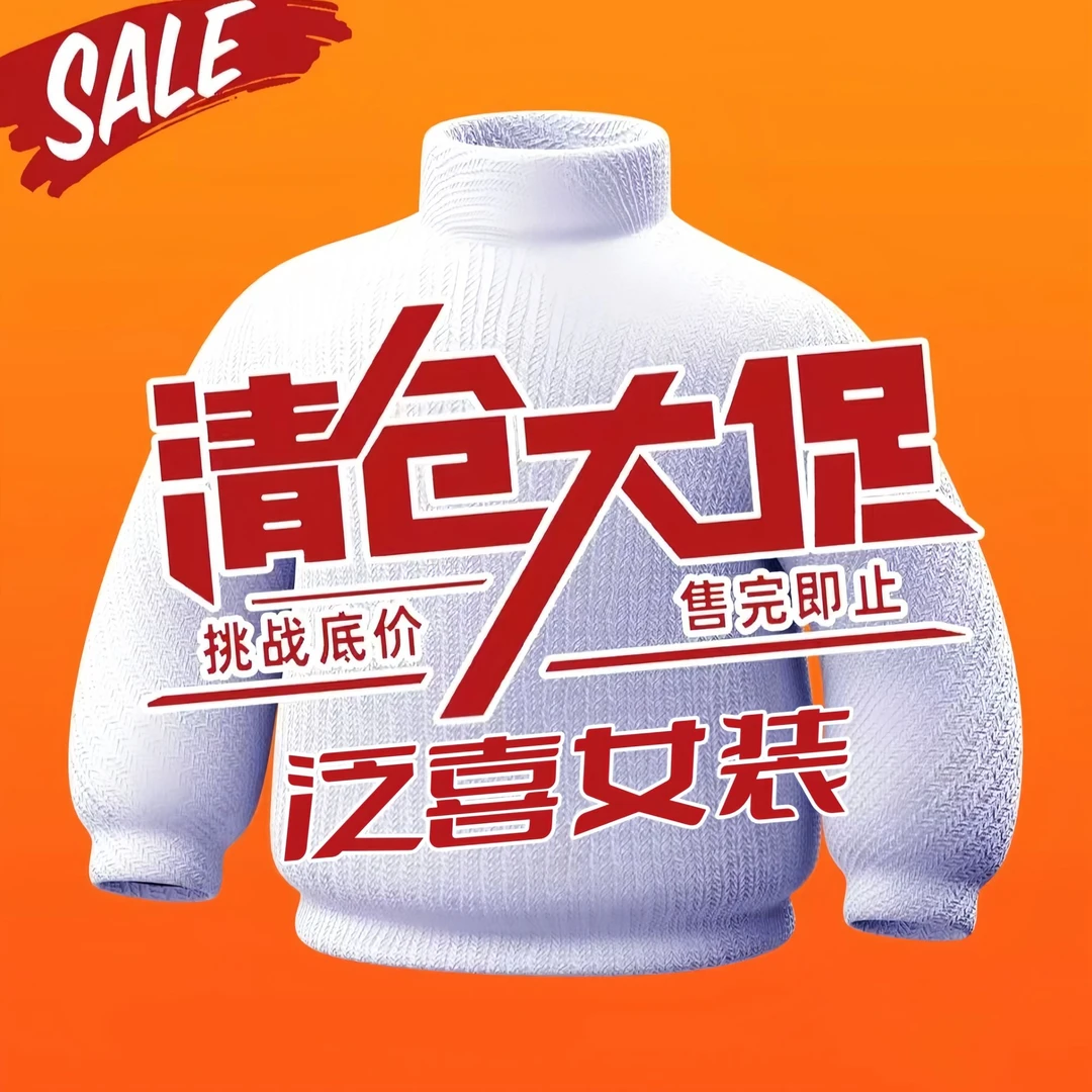 泛喜特价品浮力仅剩一件女装针织衫