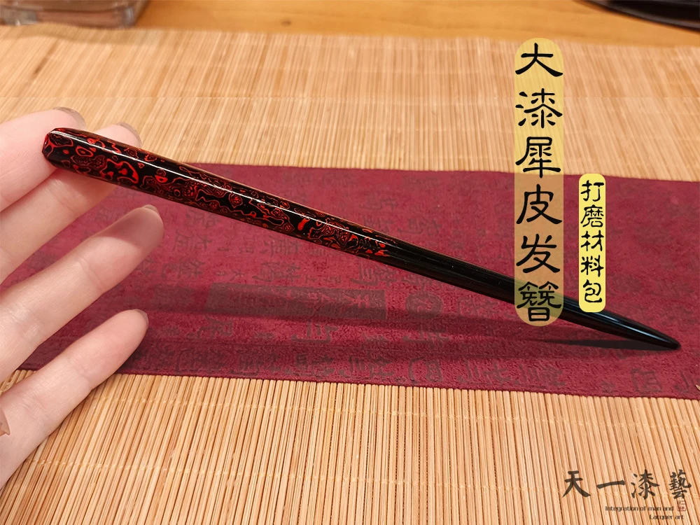 大漆发簪DIY材料包/漆器新手材料包