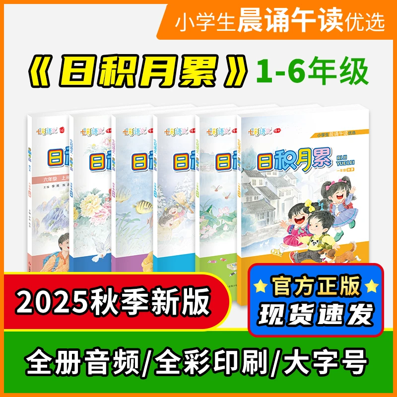 【2025秋季新版】《日积月累》小学生晨诵午读优选 传统文化积累