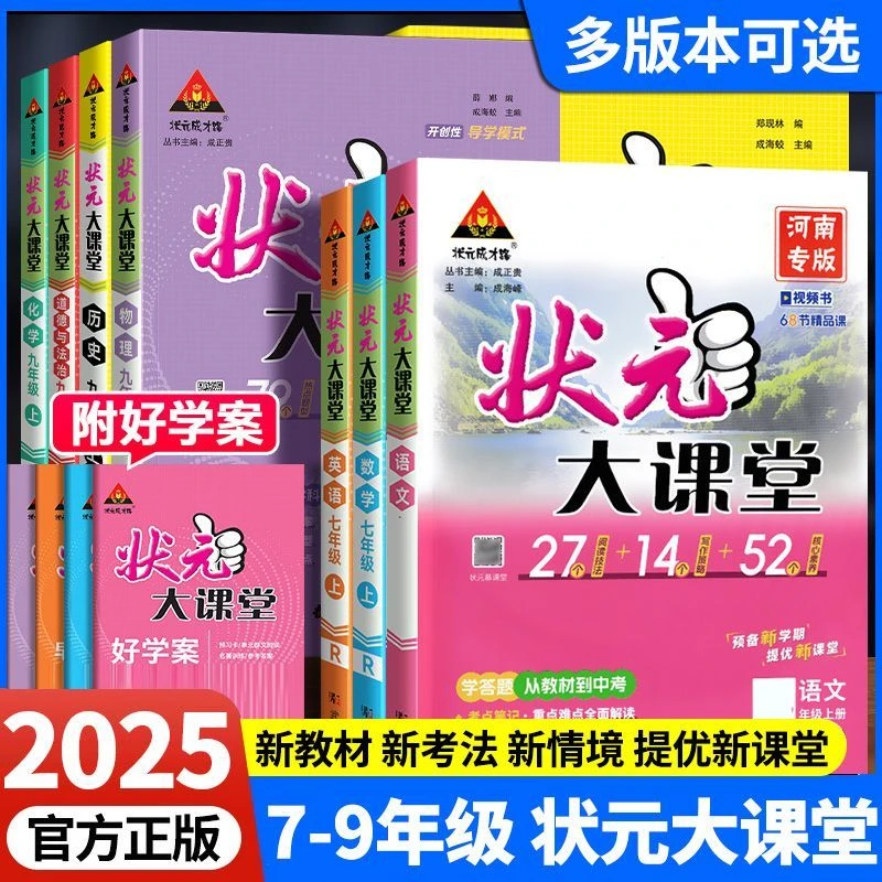2025秋新版状元大课堂七八九年级上册语文数学英语人教版教材讲解