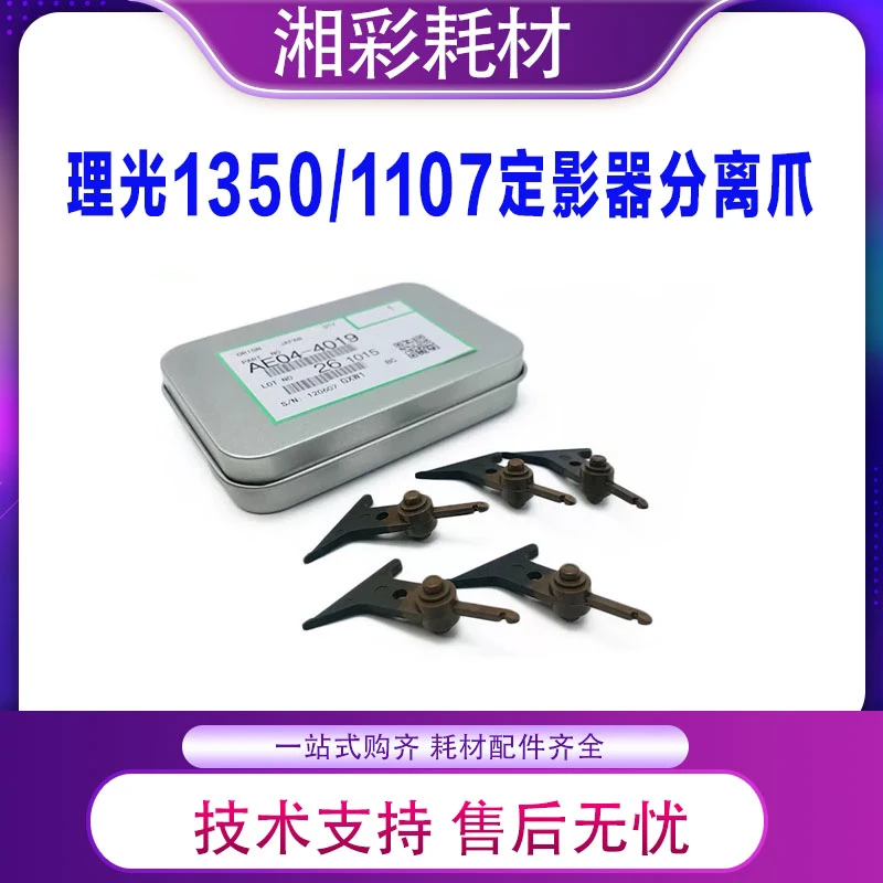 理光1350 1356 1357 1100 9000 1106 1107 906 907定影分离爪原装