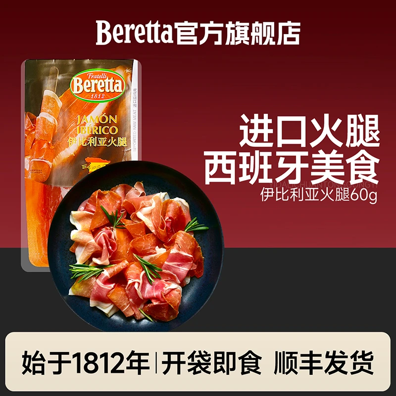 Beretta/百乐得进口伊比利亚西班牙伊比利亚西班牙火腿绿标