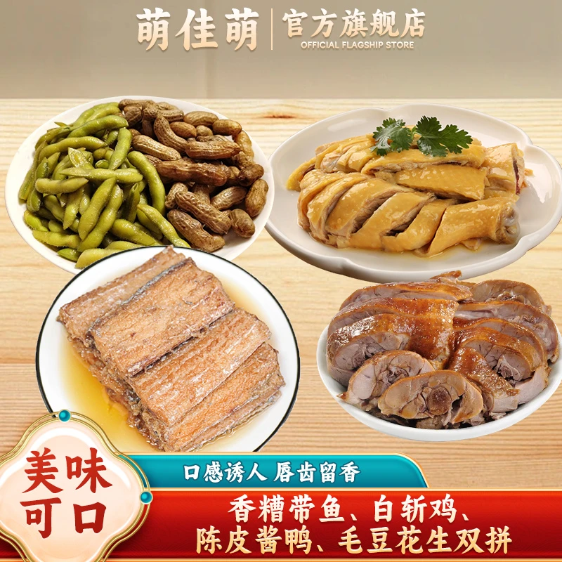 香糟带鱼250g+白斩鸡330g+陈皮酱鸭280g+毛豆花生双拼350g四件套